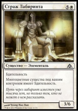 Страж Лабиринта