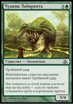 Чудище Лабиринта