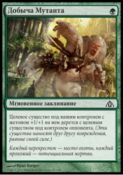 Добыча Мутанта