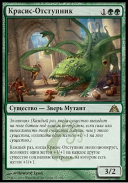 Красис-Отступник