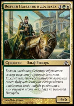 Волчий Наездник в Доспехах