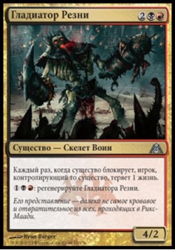 Гладиатор Резни