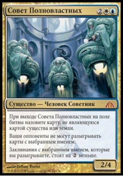 Совет Полновластных