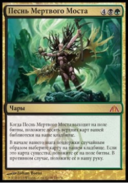 Песнь Мертвого Моста