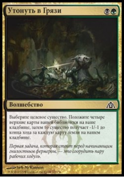 Утонуть в Грязи