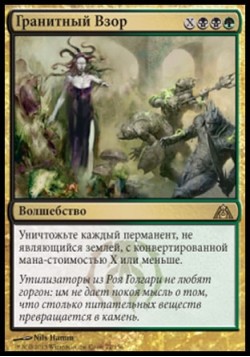 Гранитный Взор