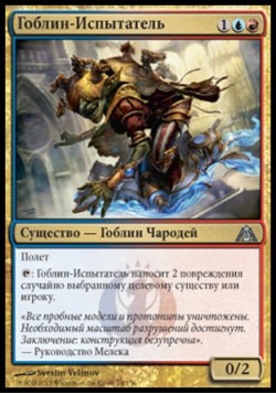 Гоблин-Испытатель