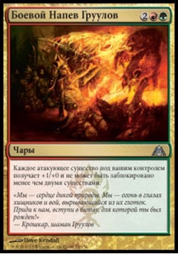 Боевой Напев Груулов