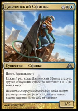 Джеленский Сфинкс