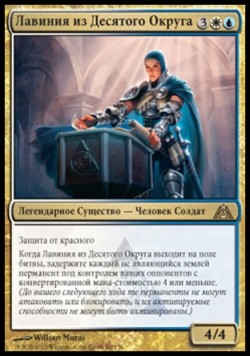 Лавиния из Десятого Округа