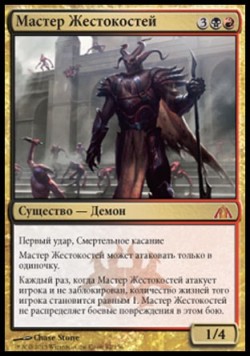 Мастер Жестокостей