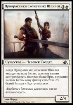 Привратники Солнечных Шпилей