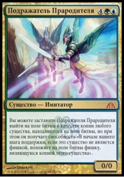 Подражатель Прародителя