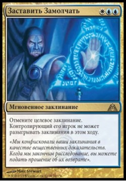 Заставить Замолчать