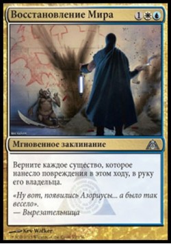 Восстановление Мира