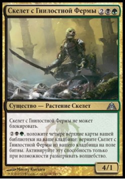 Скелет с Гнилостной Фермы