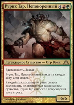 Рурик Тар, Непокоренный