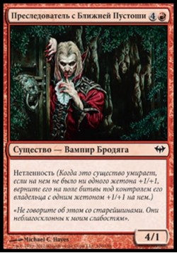 Преследователь с Ближней Пустоши