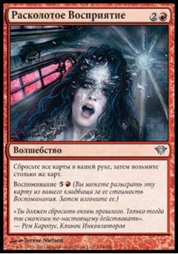 Расколотое Восприятие