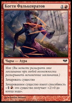 Когти Фалькенратов