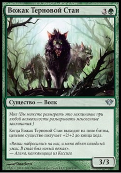 Вожак Терновой Стаи