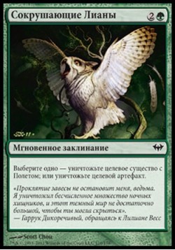 Сокрушающие Лианы