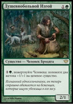 Душевнобольной Изгой