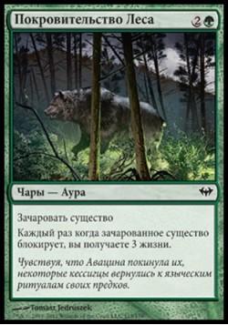 Покровительство Леса