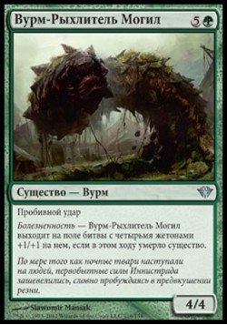 Вурм-Рыхлитель Могил