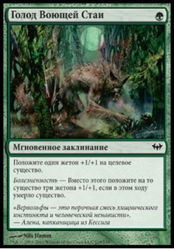 Голод Воющей Стаи