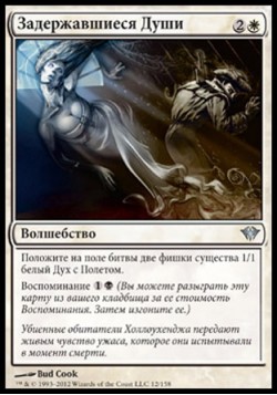 Задержавшиеся Души