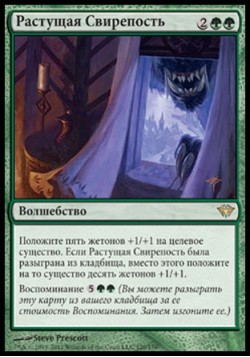 Растущая Свирепость