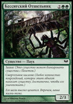 Кессигский Отшельник