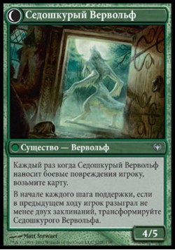 Седошкурый Вервольф