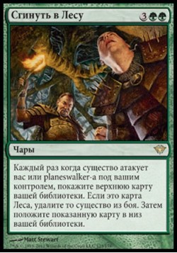 Сгинуть в Лесу