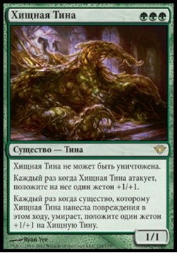 Хищная Тина