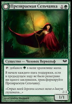 Презираемая Сельчанка