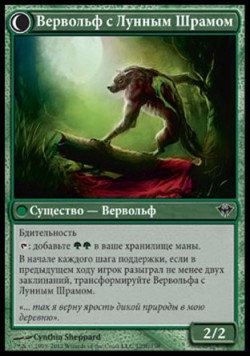 Вервольф с Лунным Шрамом