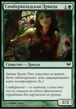Сомбервальдская Дриада