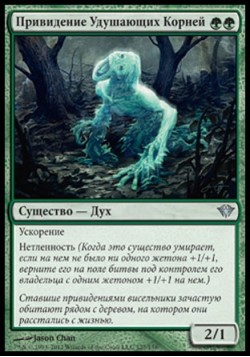 Привидение Удушающих Корней