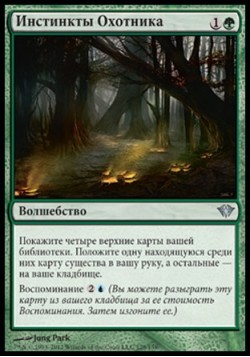 Инстинкты Охотника