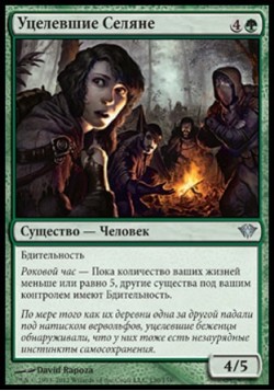 Уцелевшие Селяне