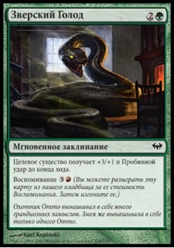 Зверский Голод