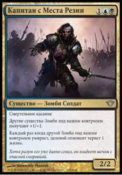 Капитан с Места Резни