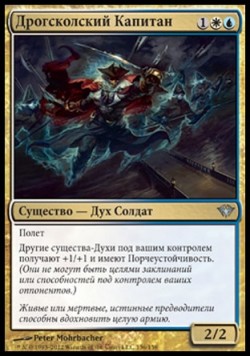 Дрогсколский Капитан