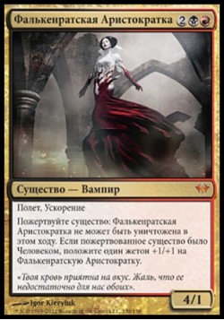 Фалькенратская Аристократка