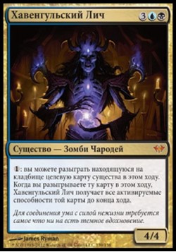 Хавенгульский Лич