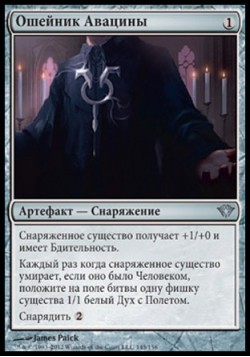 Ошейник Авацины