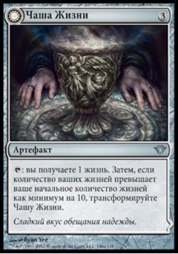 Чаша Жизни