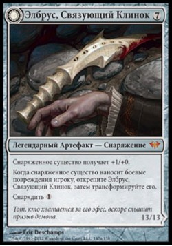 Элбрус, Связующий Клинок